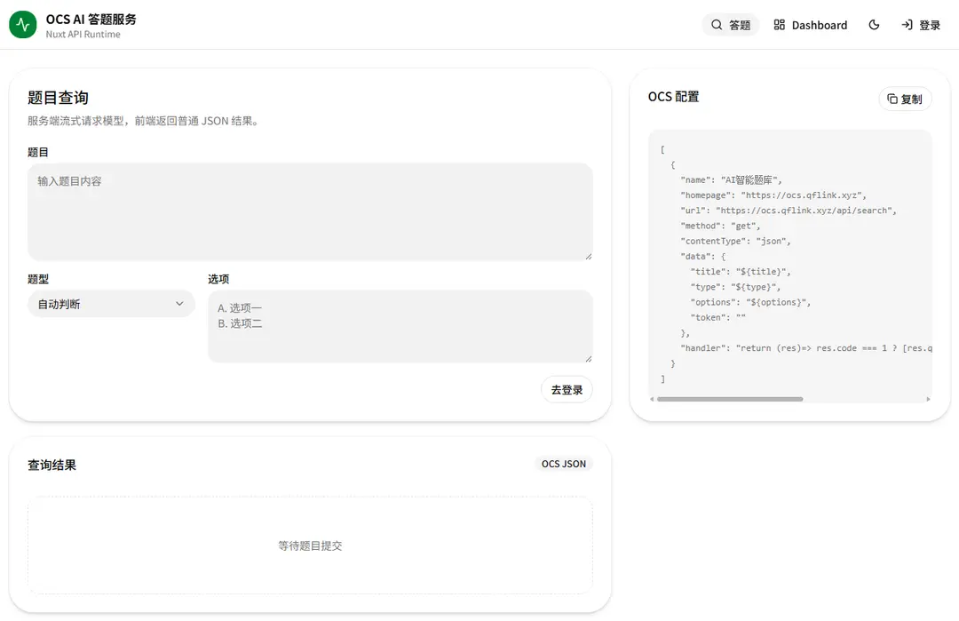 OCS Nuxt AI Answer Service 预览